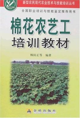 棉花农艺工培训教材 pdf epub mobi 电子书 下载