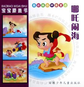 宝宝膝盖书·哪吒闹海 pdf epub mobi 电子书 下载