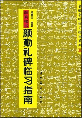 颜真卿书颜勤礼碑临习指南 pdf epub mobi 电子书 下载