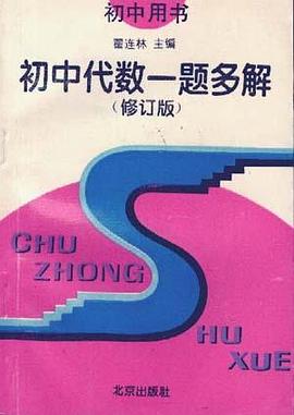 初中代数一题多解(修订版) pdf epub mobi 电子书 下载