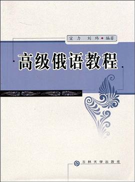高级俄语教程 pdf epub mobi 下载
