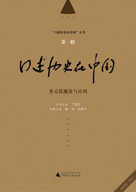 口述历史在中国（第一辑）：多元化视角与运用 pdf epub mobi 电子书 下载