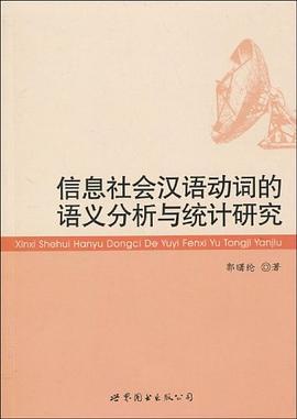 信息社会汉语动词的语义分析与统计研究 pdf epub mobi 电子书 下载