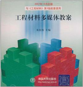 工程材料多媒体教案 pdf epub mobi 电子书 下载