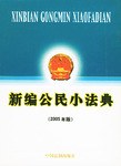 新編公民小法典