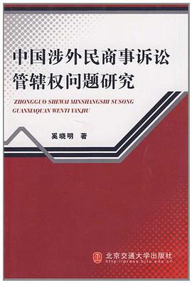 中国涉外民商事诉讼管辖权问题研究 pdf epub mobi 电子书 下载