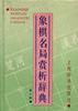 象棋名局赏析辞典(第一辑)