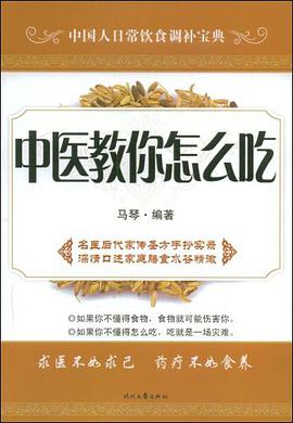 中医教你怎么吃 pdf epub mobi 电子书 下载
