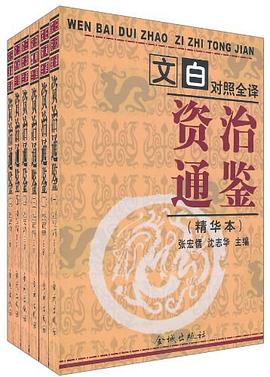 文白对照全译《资治通鉴》精华本 pdf epub mobi 电子书 下载