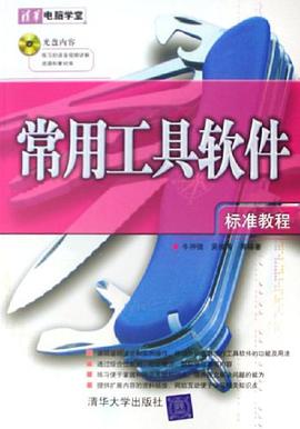 常用工具软件标准教程