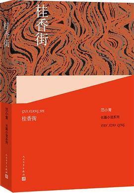 桂香街 pdf epub mobi 电子书 下载