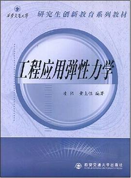 工程应用弹性力学 pdf epub mobi 电子书 下载