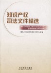 知识产权司法文件精选 pdf epub mobi 电子书 下载