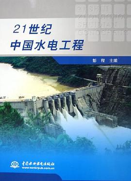 21世纪中国水电工程 pdf epub mobi 电子书 下载