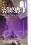 法律的故事 pdf epub mobi 电子书 下载