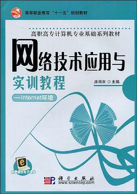 网络技术应用与实训教程 pdf epub mobi 电子书 下载