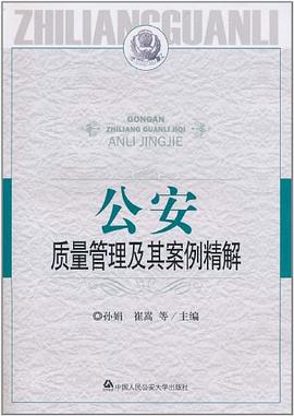 公安质量管理及其案例精解 pdf epub mobi 电子书 下载