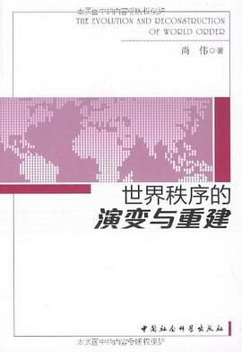 世界秩序的演变与重建 pdf epub mobi 电子书 下载