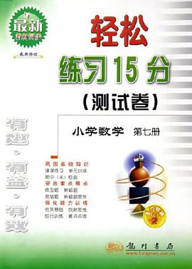 轻松练习15分测试卷（第7册） pdf epub mobi 电子书 下载