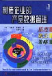製造企業的産品數據管理原理概念策略 pdf epub mobi 電子書 下載