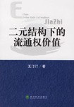 二元结构下的流通权价值 pdf epub mobi 电子书 下载