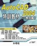 AutoCAD 2004特訓教材（3D應用篇）. pdf epub mobi 电子书 下载