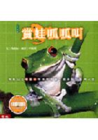 賞蛙呱呱叫（精） pdf epub mobi 电子书 下载