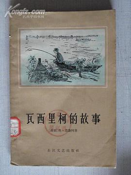 瓦西裏柯的故事 pdf epub mobi 電子書 下載