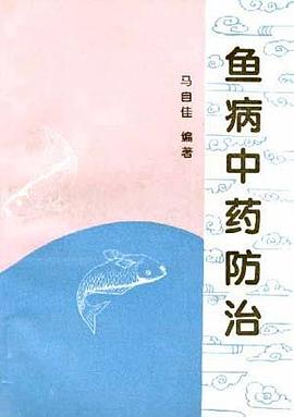 鱼病中药防治 pdf epub mobi 电子书 下载