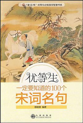 优等生一定要知道的100个宋词名句 pdf epub mobi 电子书 下载