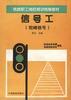 信号工(驼峰信号) pdf epub mobi 电子书 下载