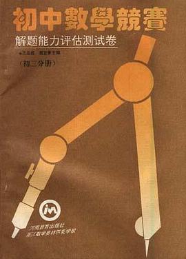 初中数学竞赛解题能力评估测试卷(初三分册) pdf epub mobi 下载