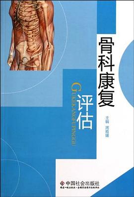 骨科康复评估 pdf epub mobi 电子书 下载