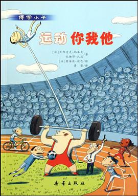 运动你我他 pdf epub mobi 电子书 下载