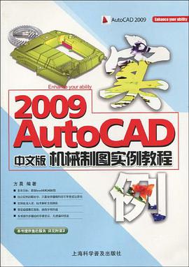 AutoCAD 2009中文版机械制图实例教程 pdf epub mobi 电子书 下载