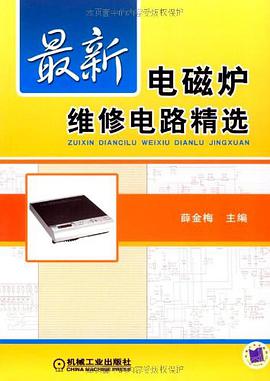 最新電磁爐維修電路精選 pdf epub mobi 電子書 下載