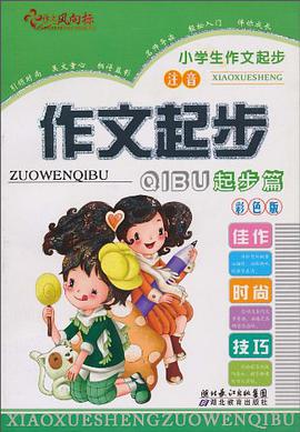 作文起步 pdf epub mobi 电子书 下载