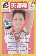 英语角配套磁带(2006年11期)(总第93期) (精装)