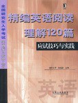 精编英语阅读理解120篇 pdf epub mobi 下载