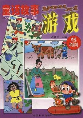 童話故事遊戲(傑剋與藤樹) pdf epub mobi 電子書 下載