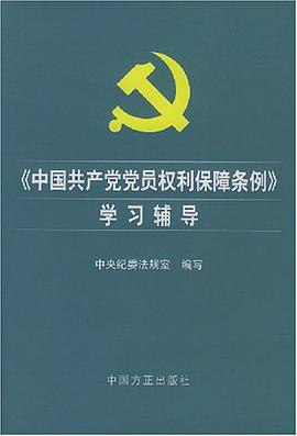 《中国共产党党员权利保障条例》学习辅导 pdf epub mobi 电子书 下载