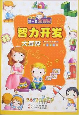 智力开发大百科 pdf epub mobi 电子书 下载