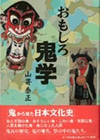 おもしろ鬼学 pdf epub mobi 电子书 下载