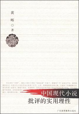 中国现代小说批评的实用理性 pdf epub mobi 下载
