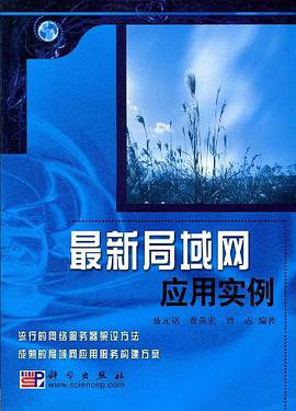 最新局域网应用实例 pdf epub mobi 电子书 下载