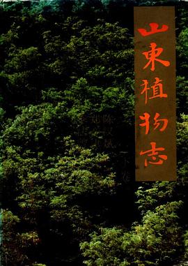 山東植物誌（下捲） pdf epub mobi 電子書 下載