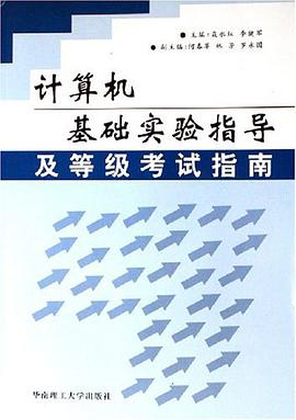 计算机基础实验指导及等级考试指南 pdf epub mobi 电子书 下载