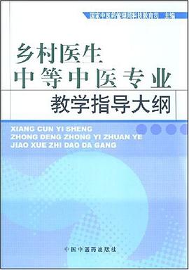 乡村医生中等中医专业教学大纲 pdf epub mobi 电子书 下载