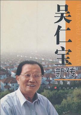 吴仁宝新传 pdf epub mobi 电子书 下载