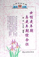 女性更年期与更年期综合征 pdf epub mobi 电子书 下载